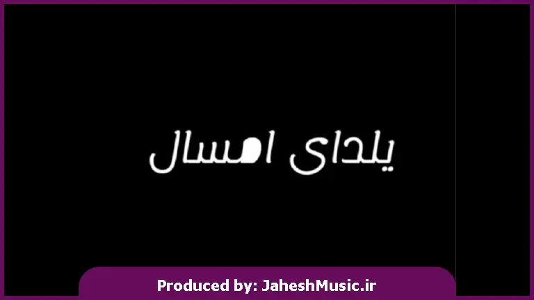 دانلود آهنگ محلی یلدای امسال دیگه نیستی کنارم از 